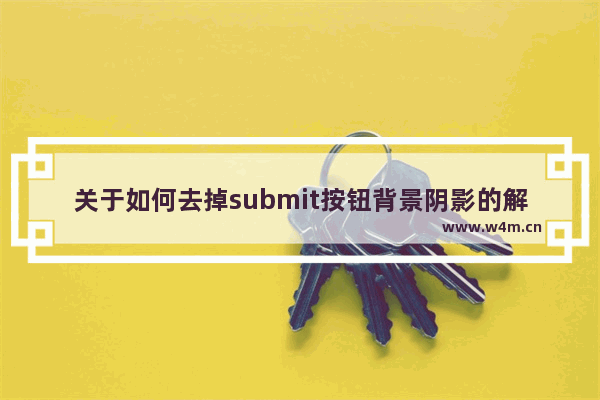 关于如何去掉submit按钮背景阴影的解决方法