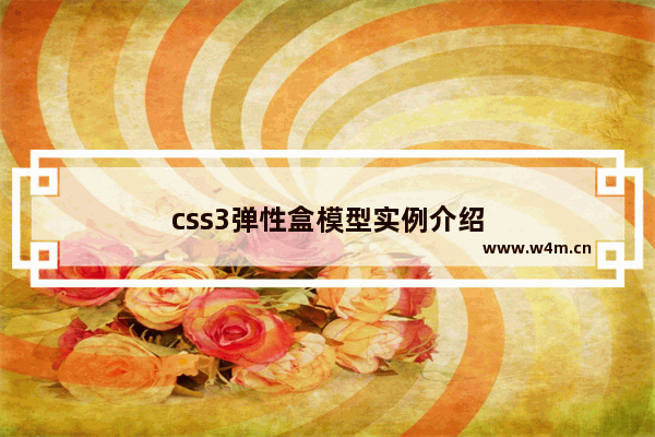 css3弹性盒模型实例介绍