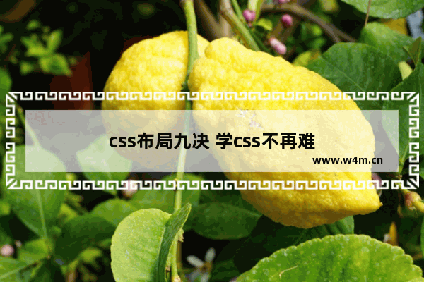 css布局九决 学css不再难