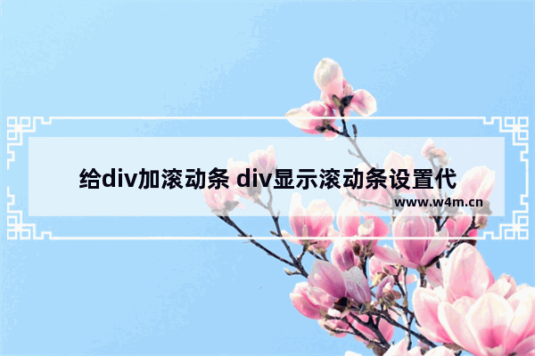 给div加滚动条 div显示滚动条设置代码