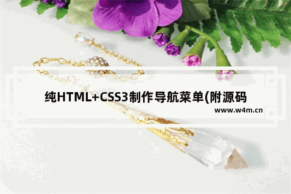 纯HTML+CSS3制作导航菜单(附源码)