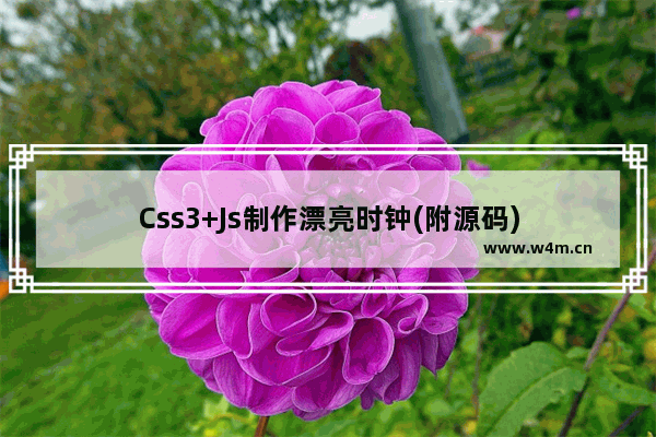 Css3+Js制作漂亮时钟(附源码)