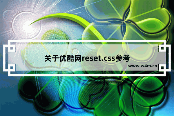 关于优酷网reset.css参考