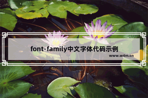 font-family中文字体代码示例