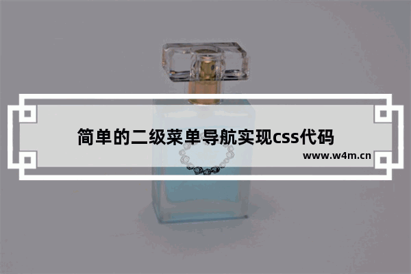 简单的二级菜单导航实现css代码