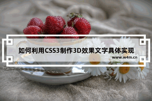 如何利用CSS3制作3D效果文字具体实现样式