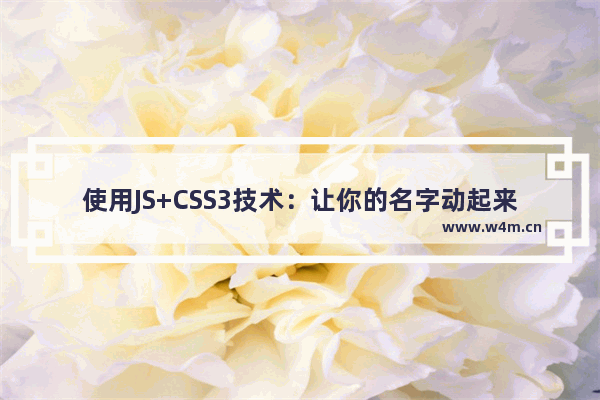 使用JS+CSS3技术：让你的名字动起来