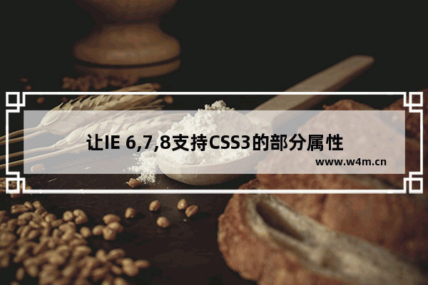 让IE 6,7,8支持CSS3的部分属性及htc的应用