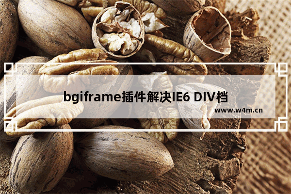 bgiframe插件解决IE6 DIV档不住下拉选择框