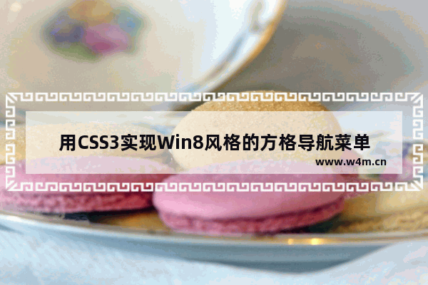 用CSS3实现Win8风格的方格导航菜单效果