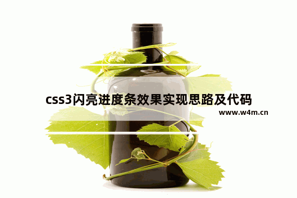 css3闪亮进度条效果实现思路及代码