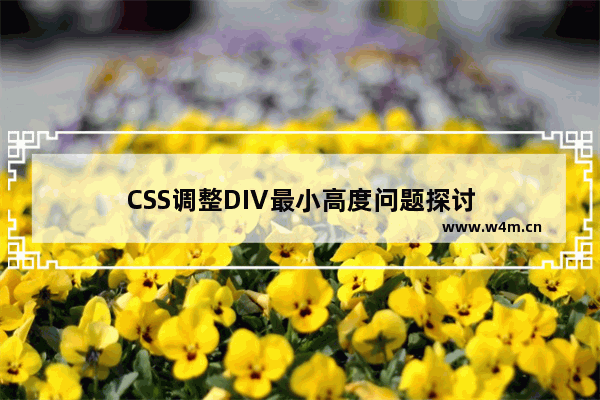 CSS调整DIV最小高度问题探讨