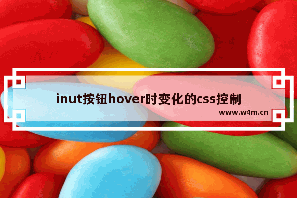 inut按钮hover时变化的css控制代码