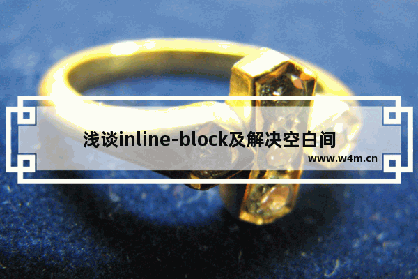 浅谈inline-block及解决空白间距