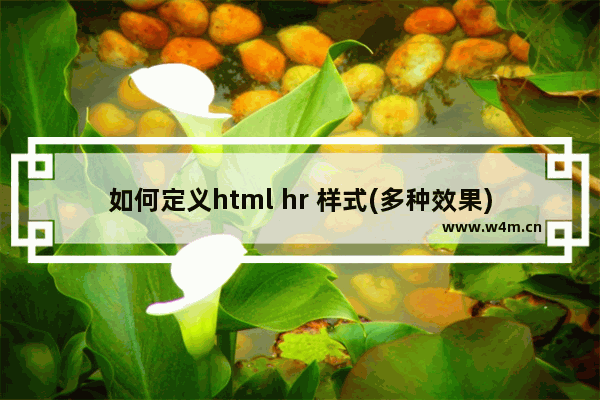 如何定义html hr 样式(多种效果)