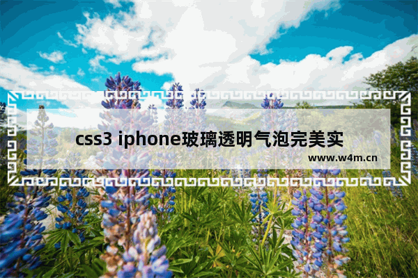 css3 iphone玻璃透明气泡完美实现