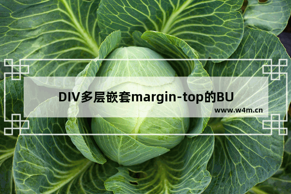 DIV多层嵌套margin-top的BUG问题