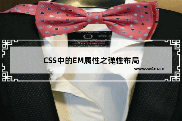 CSS中的EM属性之弹性布局