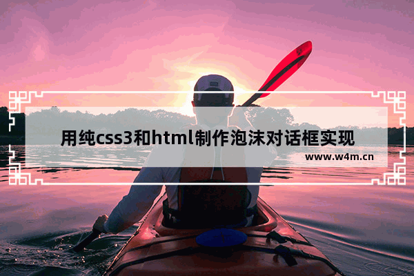 用纯css3和html制作泡沫对话框实现代码