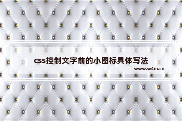 css控制文字前的小图标具体写法