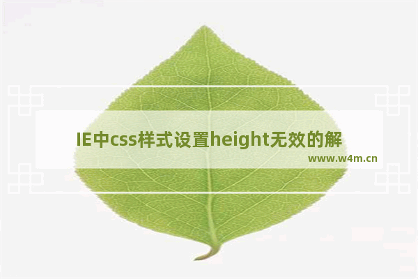 IE中css样式设置height无效的解决方法