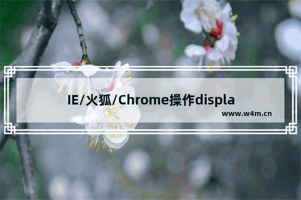 IE/火狐/Chrome操作display:none对象所遇问题解答