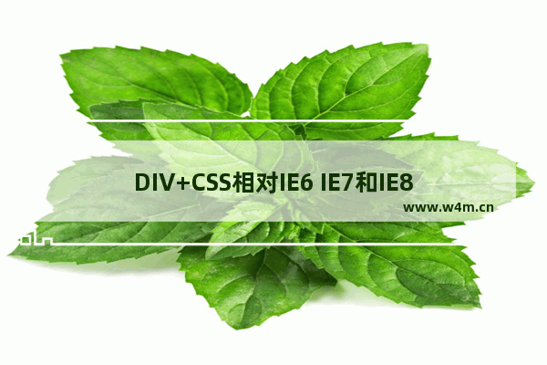 DIV+CSS相对IE6 IE7和IE8浏览器行为区别及兼容性问题整理