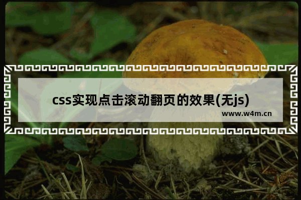 css实现点击滚动翻页的效果(无js)