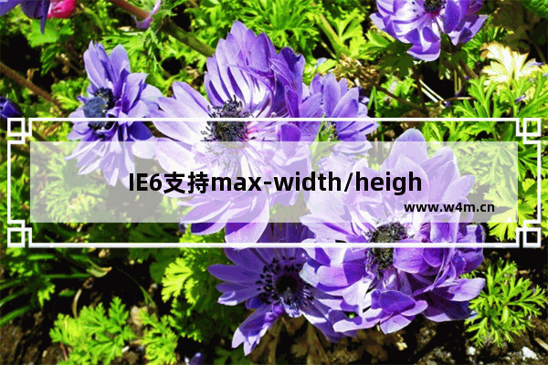 IE6支持max-width/height与min-width/height(完美解决方案)