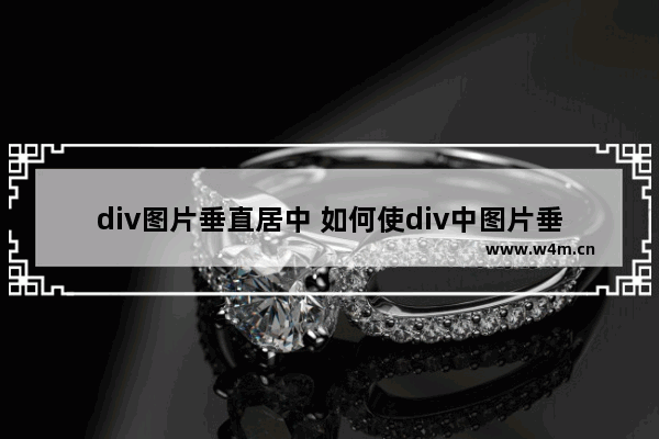 div图片垂直居中 如何使div中图片垂直居中