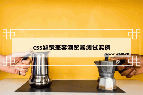 css滤镜兼容浏览器测试实例