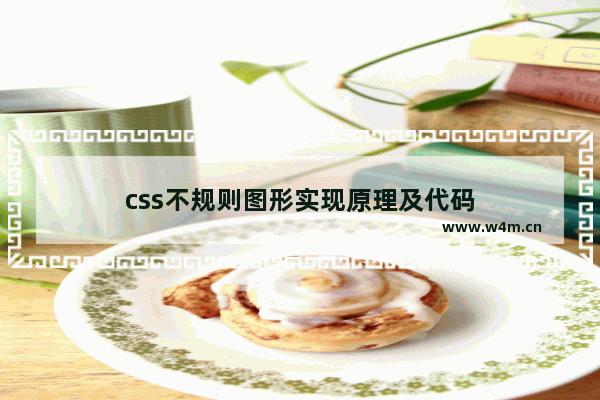 css不规则图形实现原理及代码