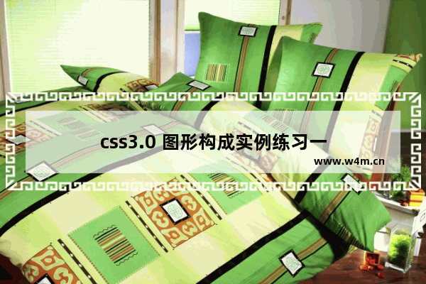 css3.0 图形构成实例练习一