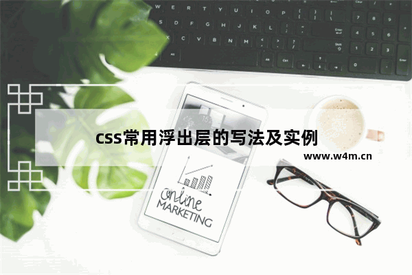 css常用浮出层的写法及实例