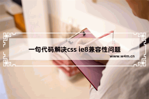 一句代码解决css ie8兼容性问题