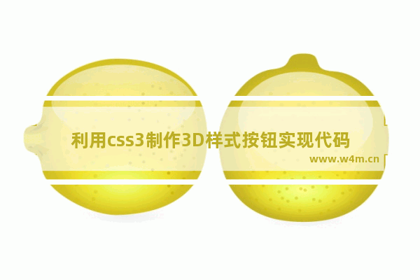 利用css3制作3D样式按钮实现代码