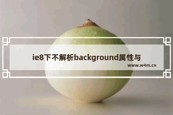 ie8下不解析background属性与书写格式有关