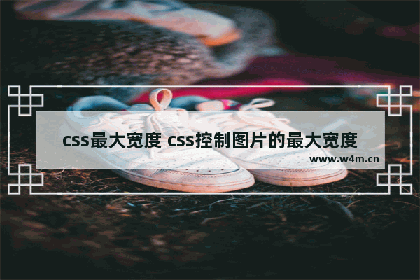 css最大宽度 css控制图片的最大宽度及expression学习