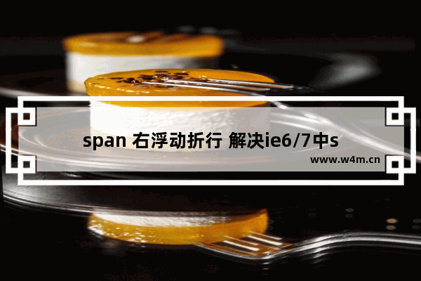 span 右浮动折行 解决ie6/7中span右浮动折行问题