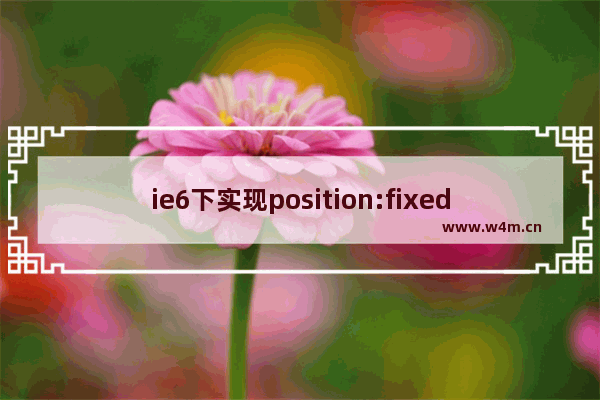 ie6下实现position:fixed效果实例介绍