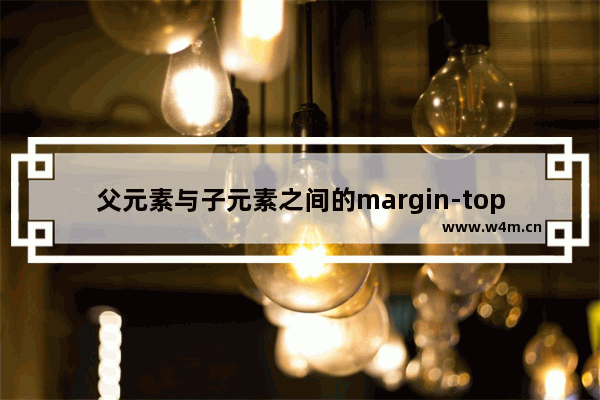 父元素与子元素之间的margin-top问题(css hack)