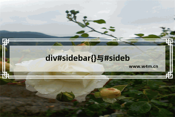 div#sidebar{}与#sidebar div{}的区别介绍