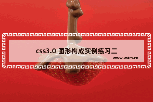 css3.0 图形构成实例练习二