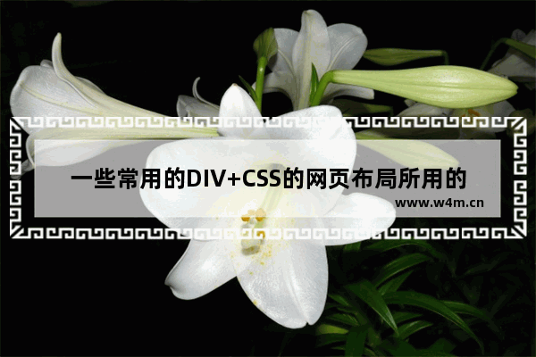 一些常用的DIV+CSS的网页布局所用的代码段