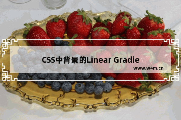 CSS中背景的Linear Gradients(线性渐变)应用