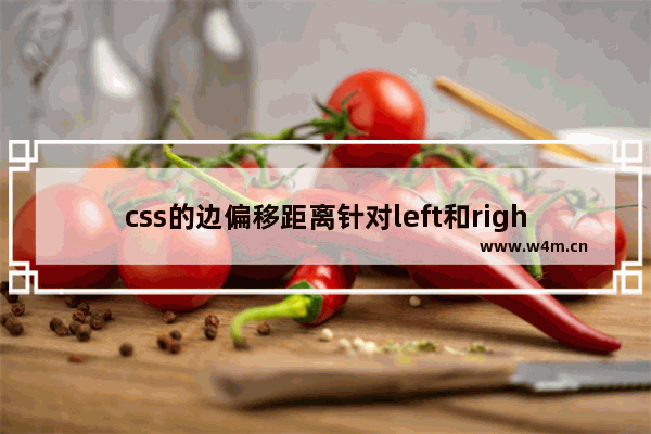 css的边偏移距离针对left和right可能性值探讨