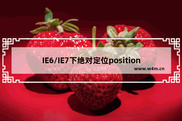 IE6/IE7下绝对定位position:absolute和margin的冲突问题解决