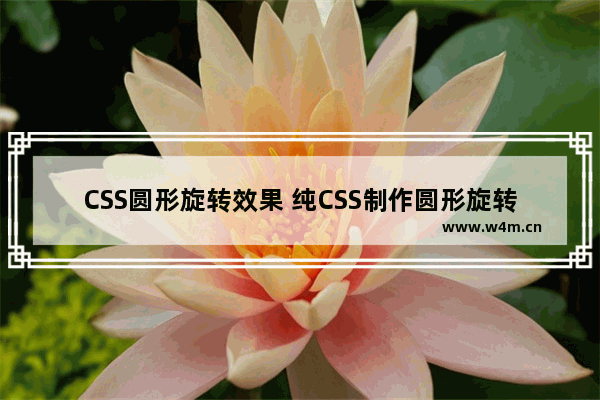 CSS圆形旋转效果 纯CSS制作圆形旋转菜单效果(七步完成)