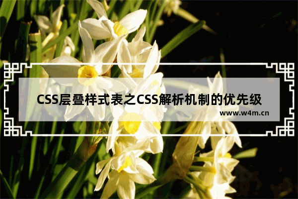 CSS层叠样式表之CSS解析机制的优先级及样式覆盖问题探讨