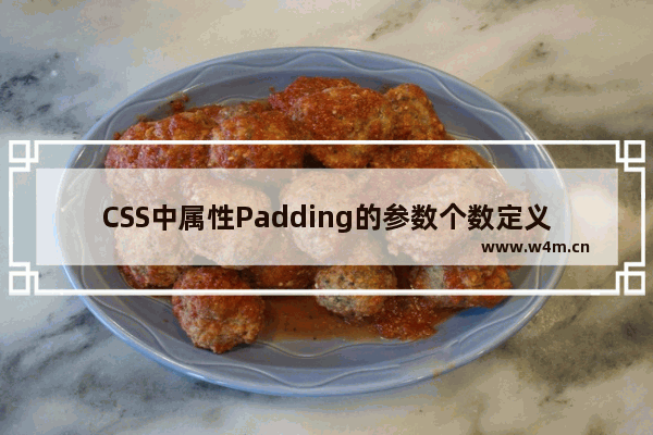 CSS中属性Padding的参数个数定义及值的设置